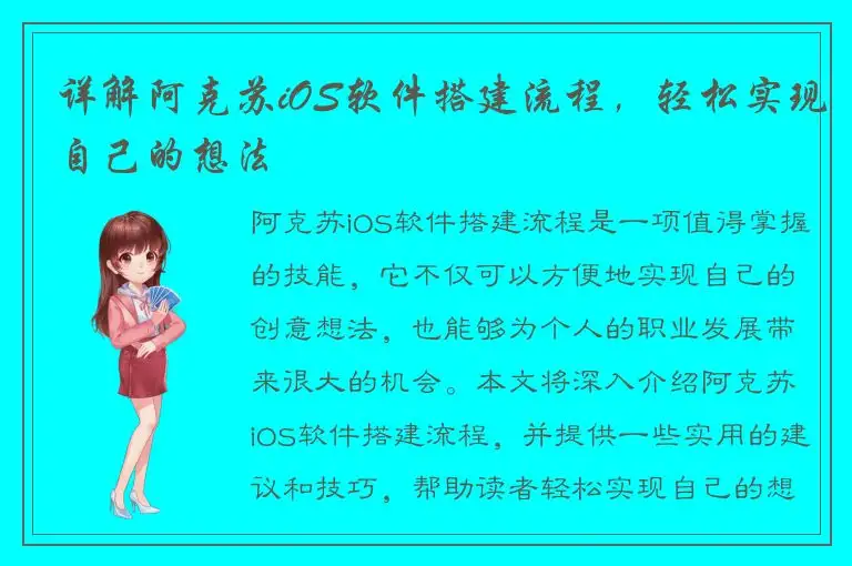 详解阿克苏iOS软件搭建流程，轻松实现自己的想法