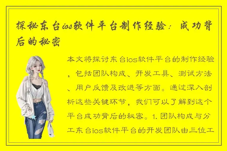 探秘东台ios软件平台制作经验：成功背后的秘密