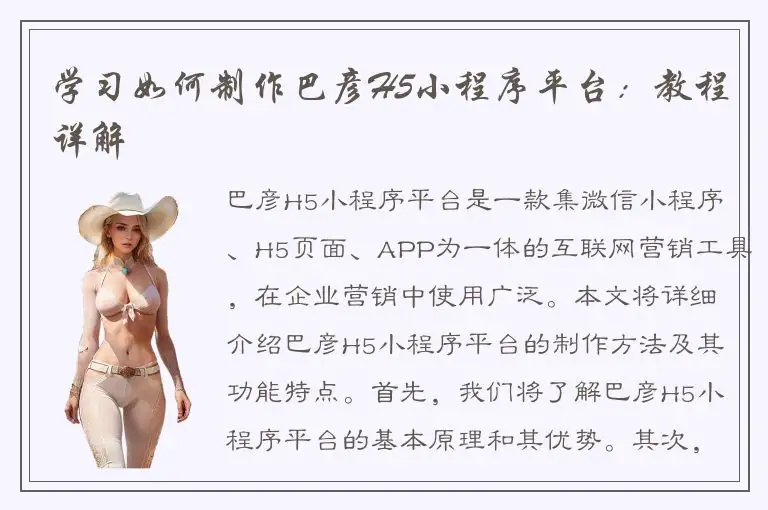 学习如何制作巴彦H5小程序平台：教程详解