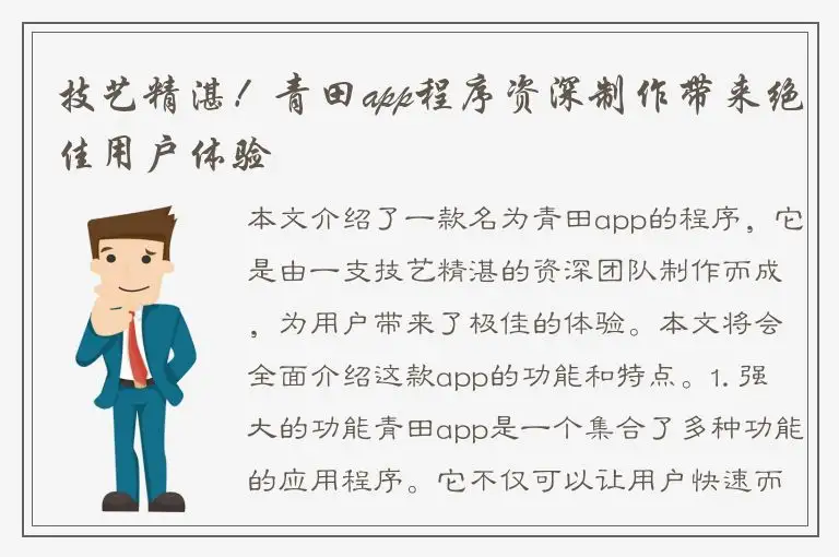 技艺精湛！青田app程序资深制作带来绝佳用户体验