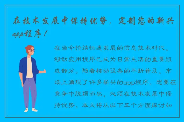 在技术发展中保持优势，定制您的新兴app程序！