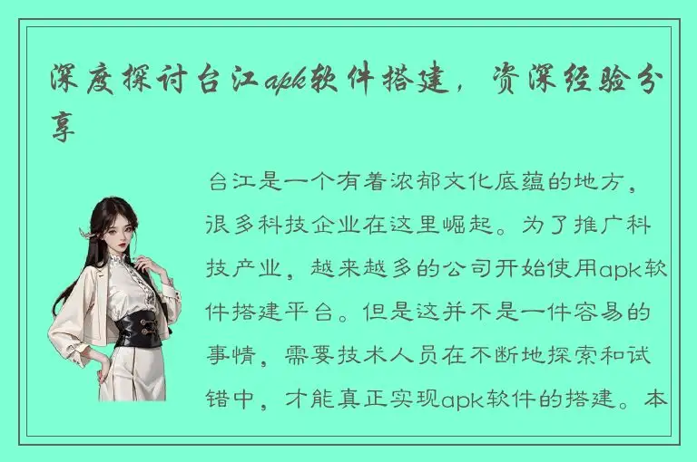 深度探讨台江apk软件搭建，资深经验分享