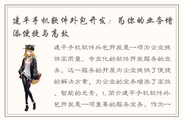 建平手机软件外包开发：为你的业务增添便捷与高效