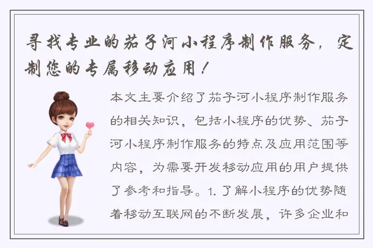 寻找专业的茄子河小程序制作服务，定制您的专属移动应用！