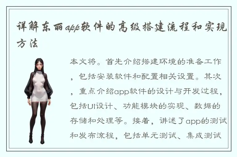 详解东丽app软件的高级搭建流程和实现方法