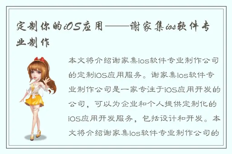 定制你的iOS应用——谢家集ios软件专业制作