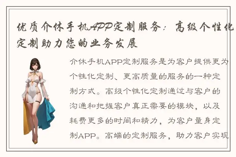 优质介休手机APP定制服务：高级个性化定制助力您的业务发展