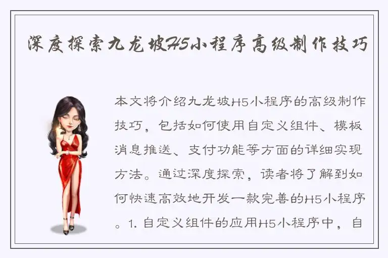 深度探索九龙坡H5小程序高级制作技巧
