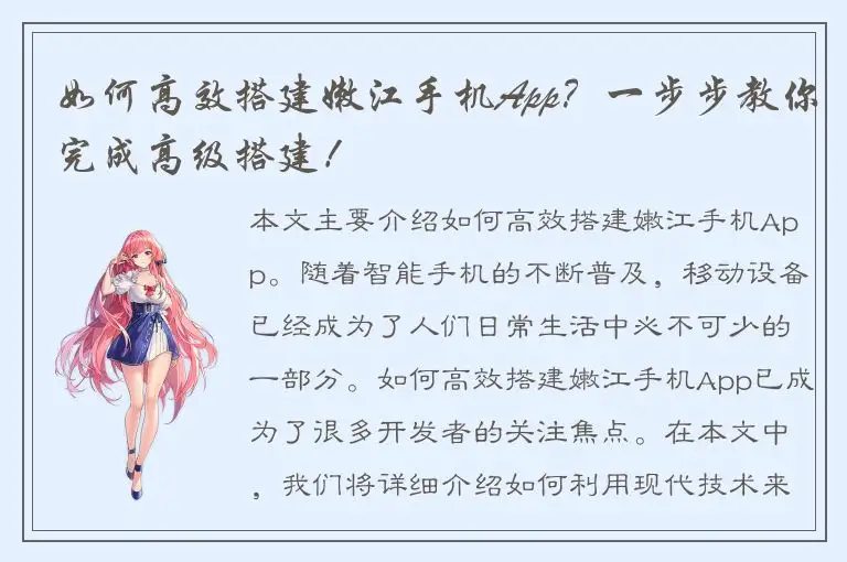 如何高效搭建嫩江手机App？一步步教你完成高级搭建！