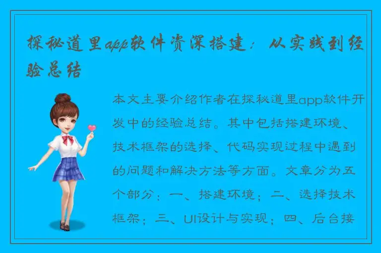 探秘道里app软件资深搭建：从实践到经验总结