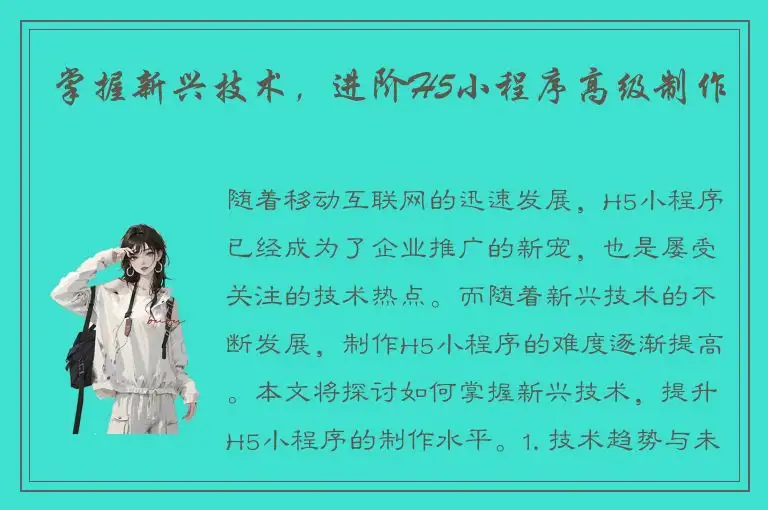 掌握新兴技术，进阶H5小程序高级制作