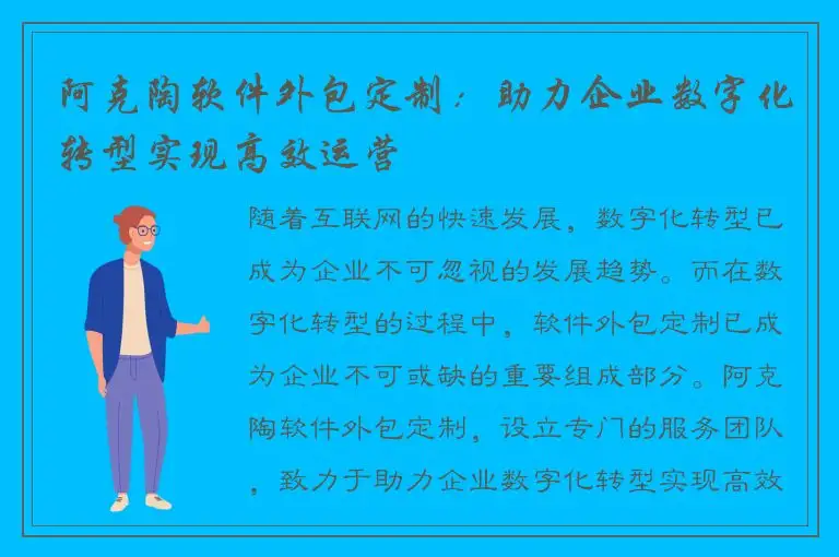 阿克陶软件外包定制：助力企业数字化转型实现高效运营