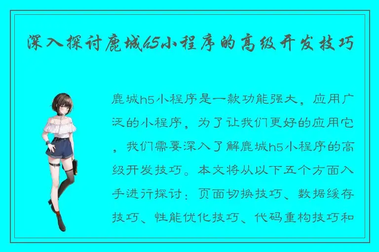 深入探讨鹿城h5小程序的高级开发技巧
