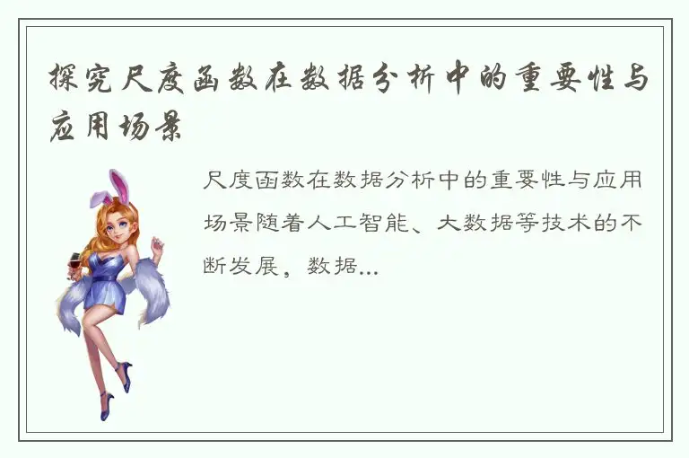 探究尺度函数在数据分析中的重要性与应用场景