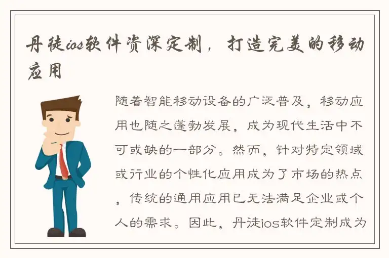 丹徒ios软件资深定制，打造完美的移动应用