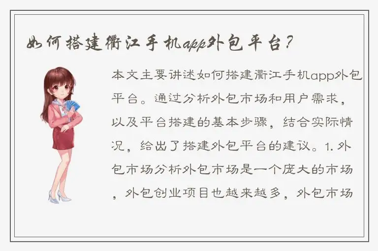 如何搭建衢江手机app外包平台？