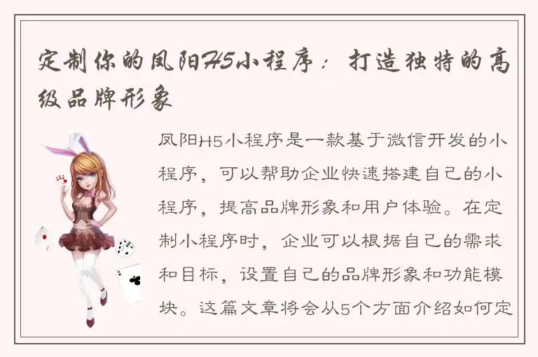 定制你的凤阳H5小程序：打造独特的高级品牌形象