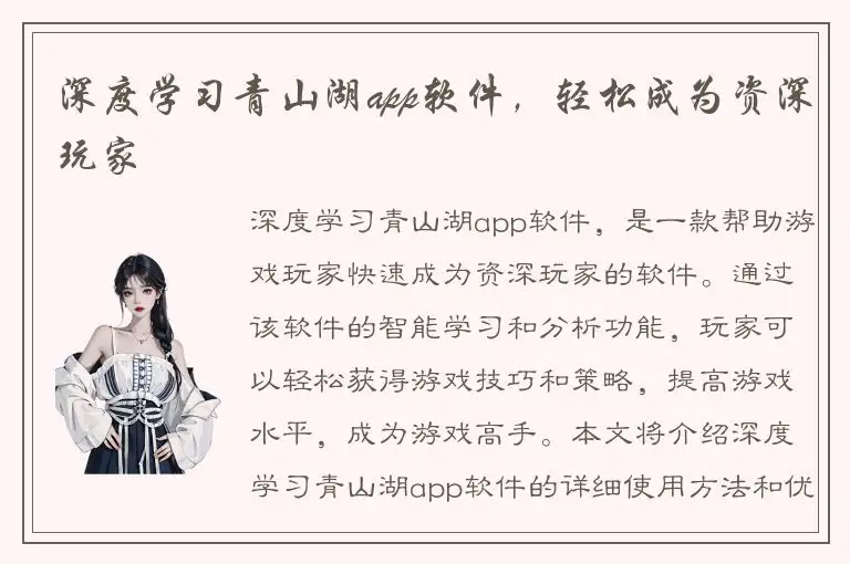 深度学习青山湖app软件，轻松成为资深玩家