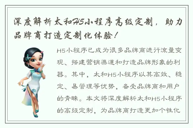 深度解析太和H5小程序高级定制，助力品牌商打造定制化体验！