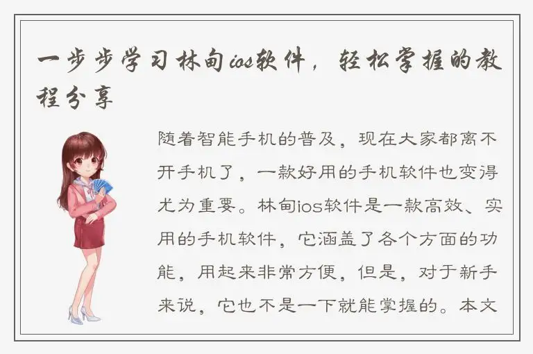 一步步学习林甸ios软件，轻松掌握的教程分享