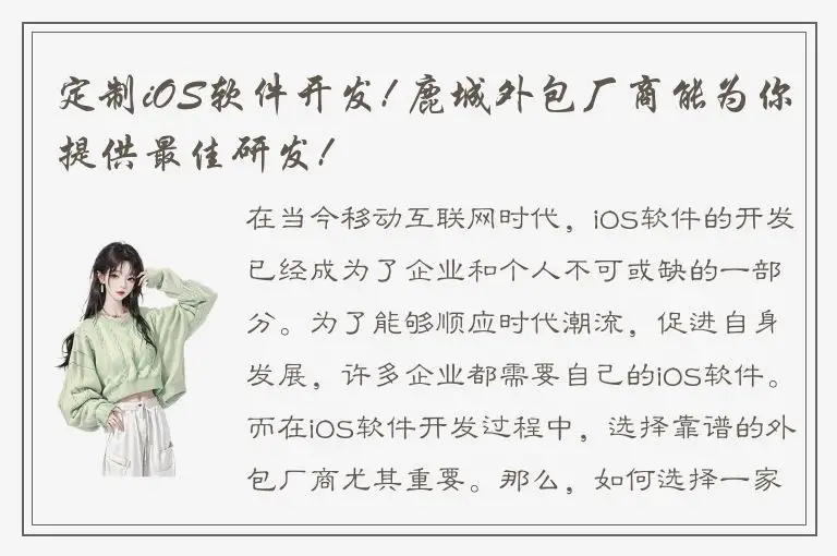 定制iOS软件开发! 鹿城外包厂商能为你提供最佳研发!