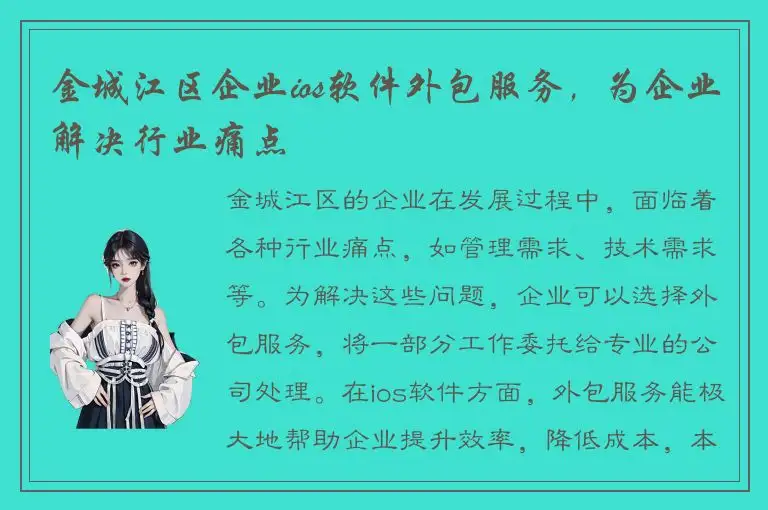 金城江区企业ios软件外包服务，为企业解决行业痛点