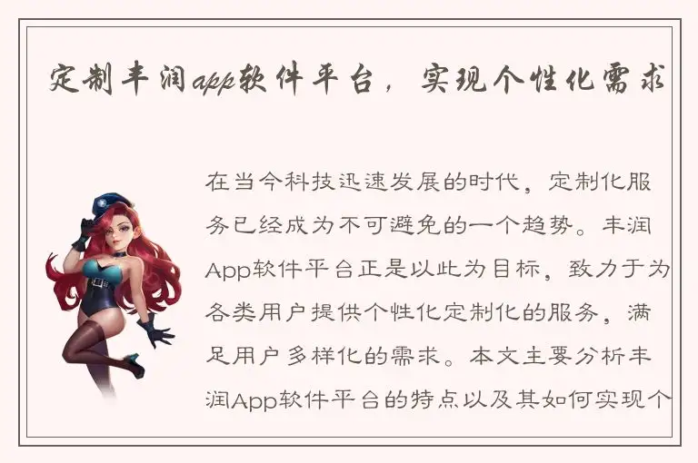 定制丰润app软件平台，实现个性化需求