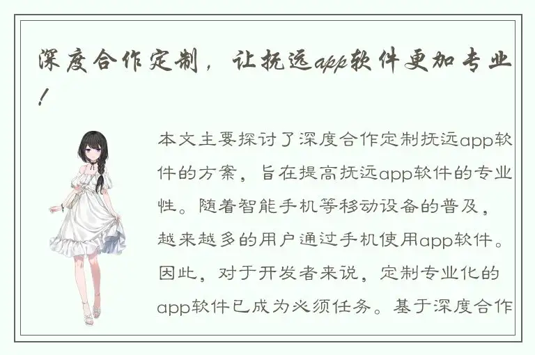 深度合作定制，让抚远app软件更加专业！