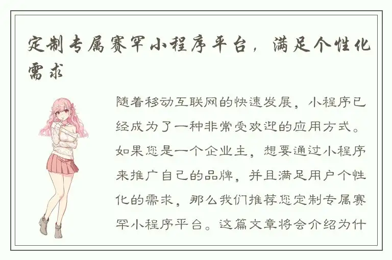 定制专属赛罕小程序平台，满足个性化需求