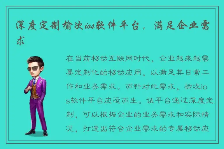 深度定制榆次ios软件平台，满足企业需求