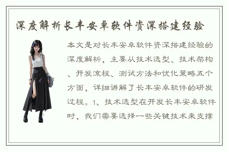 深度解析长丰安卓软件资深搭建经验