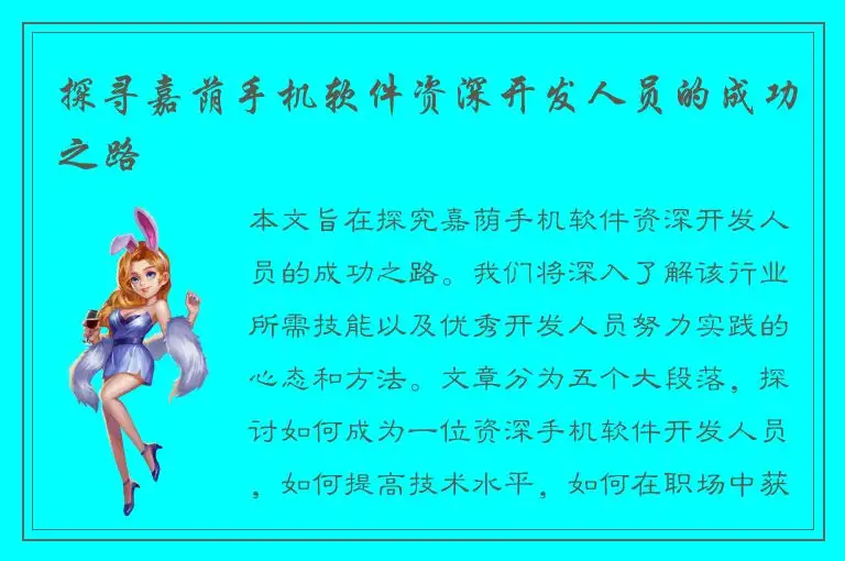 探寻嘉荫手机软件资深开发人员的成功之路