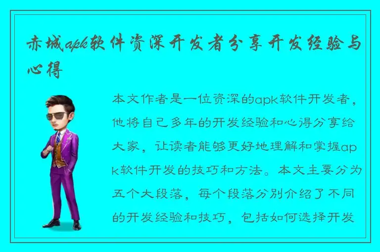 赤城apk软件资深开发者分享开发经验与心得