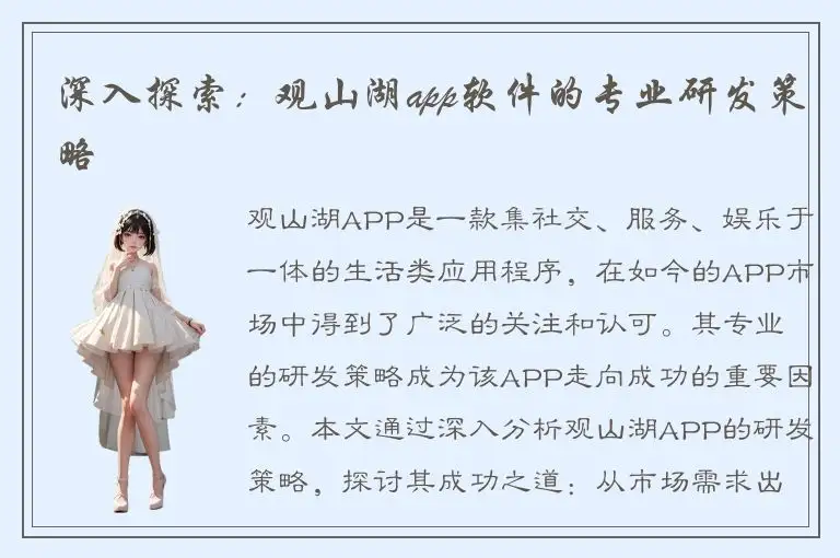 深入探索：观山湖app软件的专业研发策略