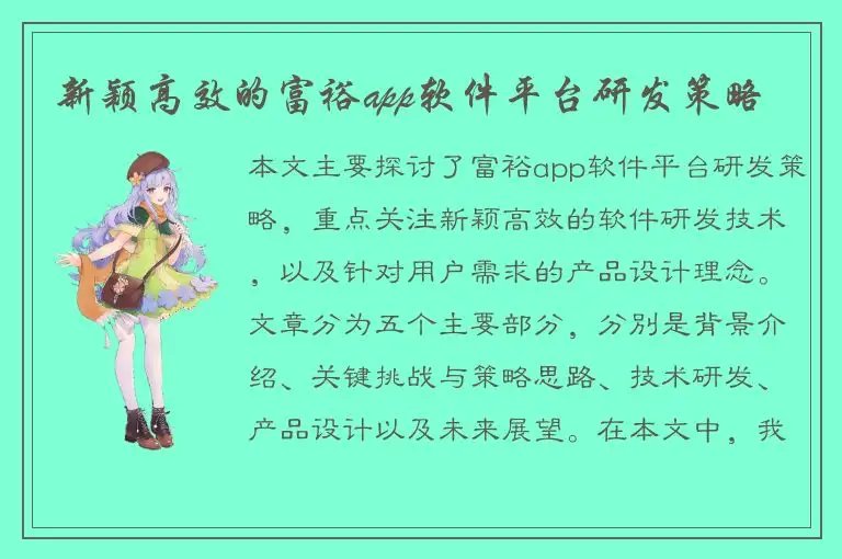 新颖高效的富裕app软件平台研发策略