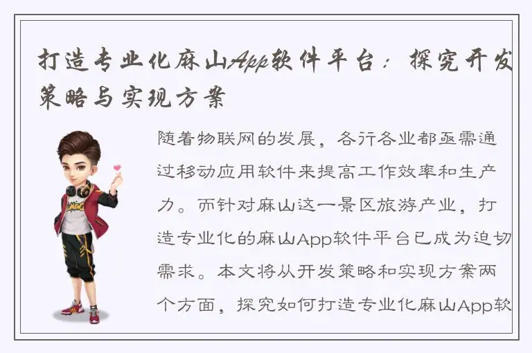 打造专业化麻山App软件平台：探究开发策略与实现方案