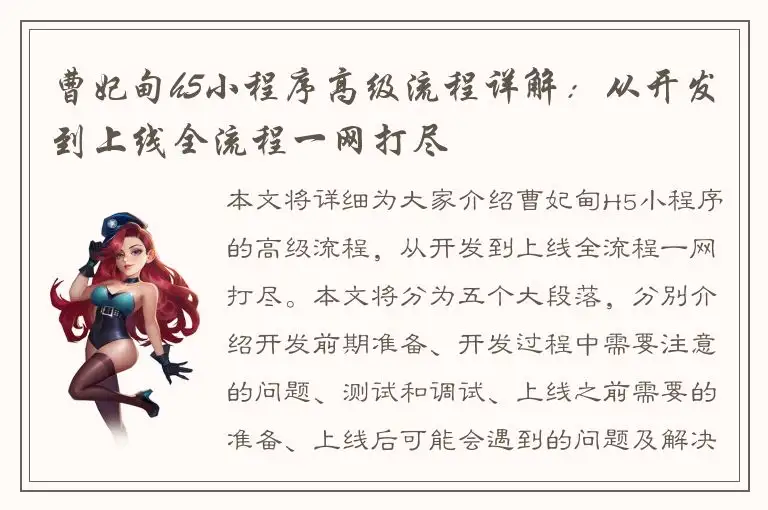 曹妃甸h5小程序高级流程详解：从开发到上线全流程一网打尽