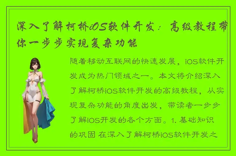 深入了解柯桥iOS软件开发：高级教程带你一步步实现复杂功能