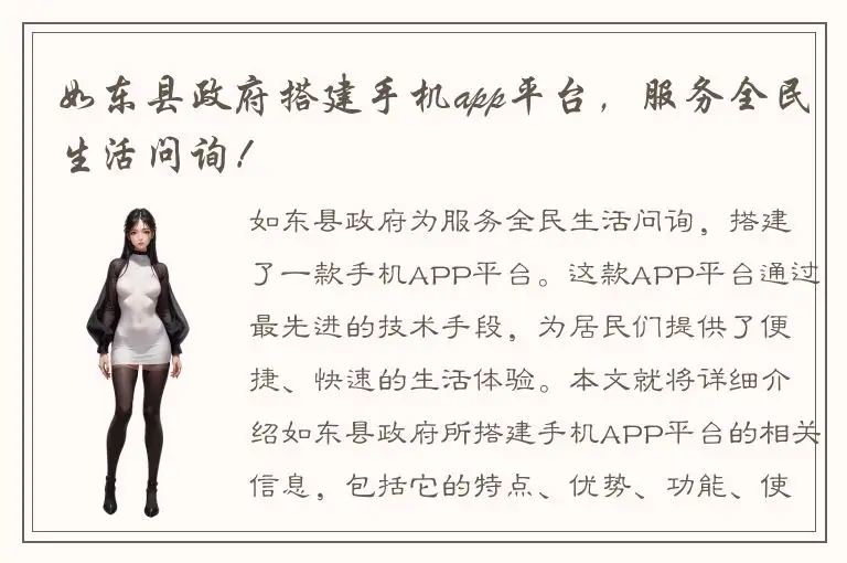 如东县政府搭建手机app平台，服务全民生活问询！
