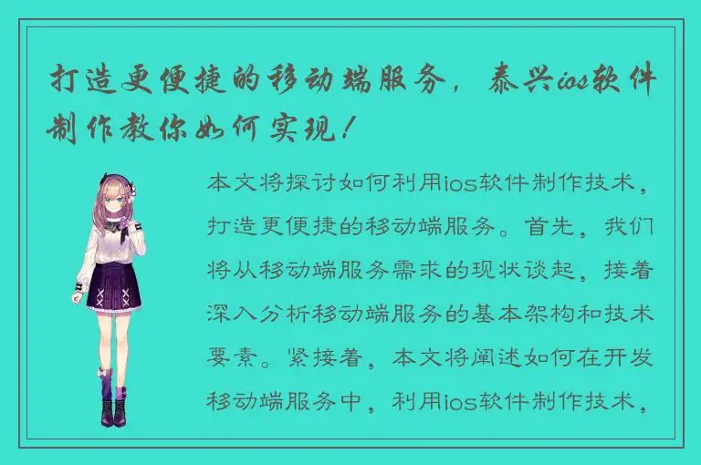 打造更便捷的移动端服务，泰兴ios软件制作教你如何实现！