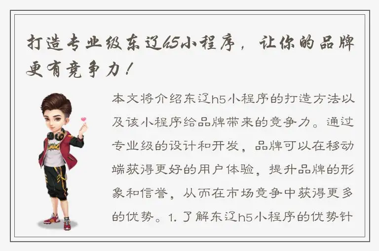 打造专业级东辽h5小程序，让你的品牌更有竞争力！