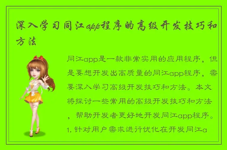 深入学习同江app程序的高级开发技巧和方法