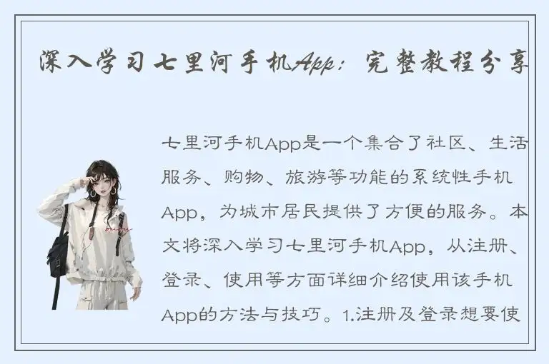 深入学习七里河手机App：完整教程分享