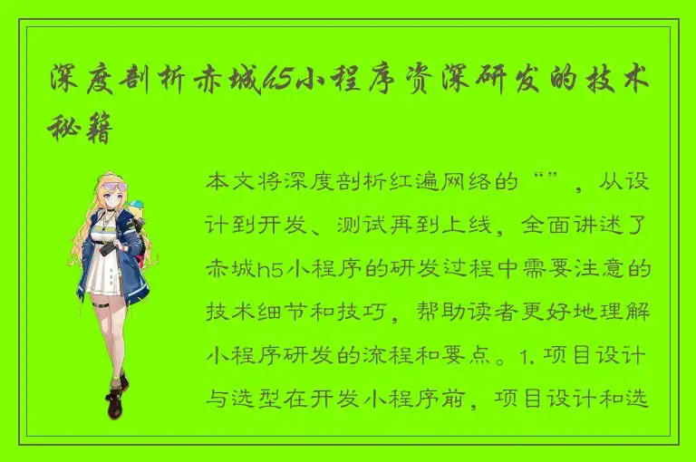 深度剖析赤城h5小程序资深研发的技术秘籍