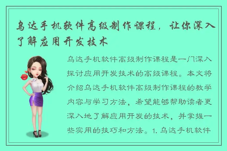 乌达手机软件高级制作课程，让你深入了解应用开发技术
