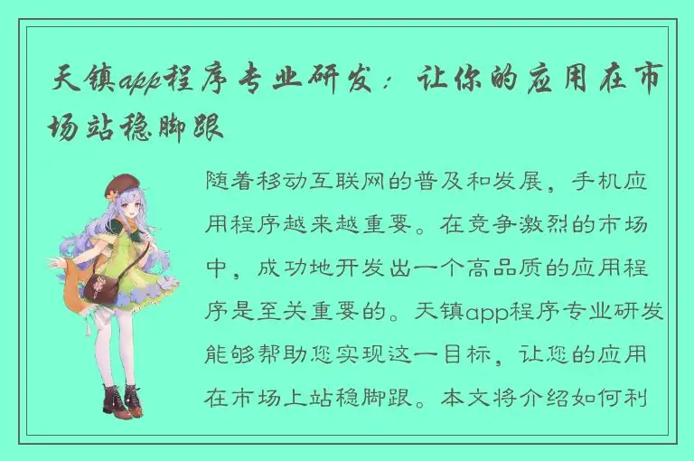 天镇app程序专业研发：让你的应用在市场站稳脚跟