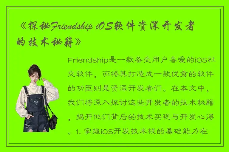 《探秘Friendship iOS软件资深开发者的技术秘籍》