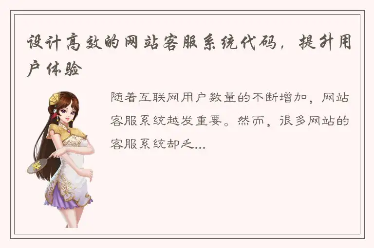 设计高效的网站客服系统代码，提升用户体验