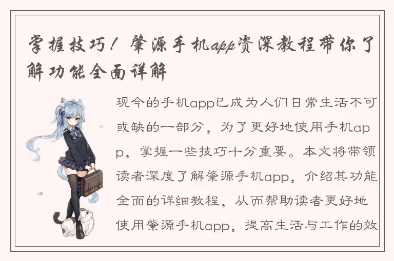 掌握技巧！肇源手机app资深教程带你了解功能全面详解