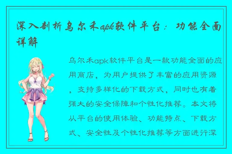 深入剖析乌尔禾apk软件平台：功能全面详解
